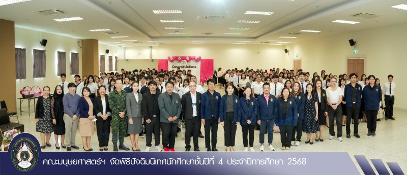 คณะมนุษยศาสตร์ฯ จัดพิธีปัจฉิมนิเทศนักศึกษาชั้นปีที่ 4 ประจำปีการศึกษา 2568