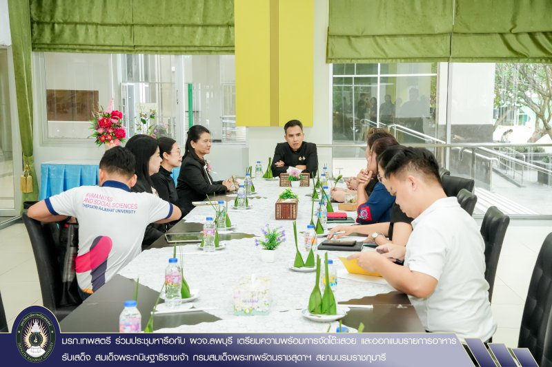 มรภ.เทพสตรี ร่วมประชุมหารือกับ ผวจ.ลพบุรี เตรียมความพร้อมการจัดโต๊ะเสวย และออกแบบรายการอาหาร รับเสด็จ สมเด็จพระกนิษฐาธิราชเจ้า กรมสมเด็จพระเทพรัตนราชสุดาฯ สยามบรมราชกุมารี