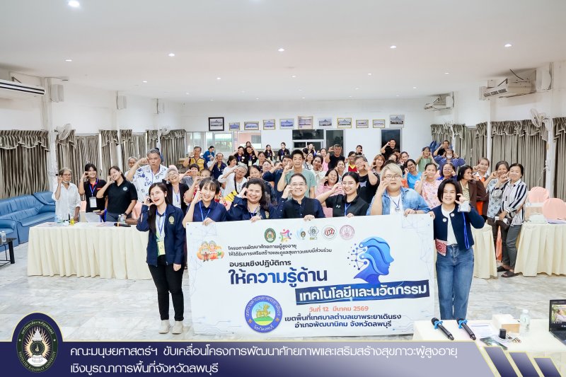 คณะมนุษยศาสตร์ฯ ขับเคลื่อนโครงการพัฒนาศักยภาพและเสริมสร้างสุขภาวะผู้สูงอายุเชิงบูรณาการพื้นที่จังหวัดลพบุรี