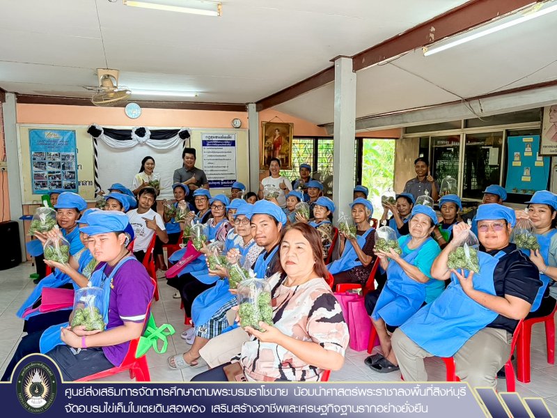ศูนย์ส่งเสริมการจัดการศึกษาตามพระบรมราโชบาย น้อมนำศาสตร์พระราชาลงพื้นที่สิงห์บุรี จัดอบรมไข่เค็มใบเตยดินสอพอง เสริมสร้างอาชีพและเศรษฐกิจฐานรากอย่างยั่งยืน