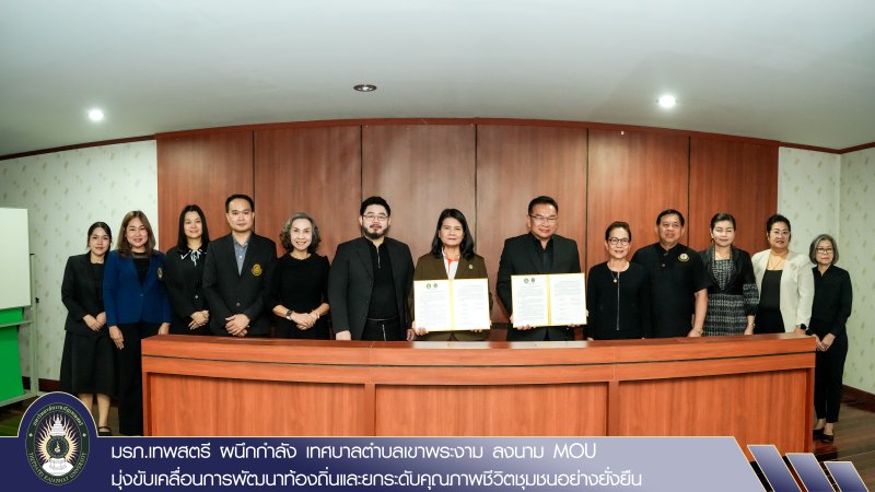 มรภ.เทพสตรี ผนึกกำลัง เทศบาลตำบลเขาพระงาม ลงนาม MOU มุ่งขับเคลื่อนการพัฒนาท้องถิ่นและยกระดับคุณภาพชีวิตชุมชนอย่างยั่งยืน