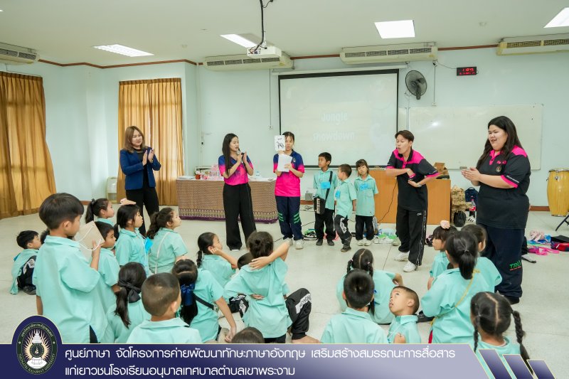 ศูนย์ภาษา จัดโครงการค่ายพัฒนาทักษะภาษาอังกฤษ เสริมสร้างสมรรถนะการสื่อสารแก่เยาวชนโรงเรียนอนุบาลเทศบาลตำบลเขาพระงาม