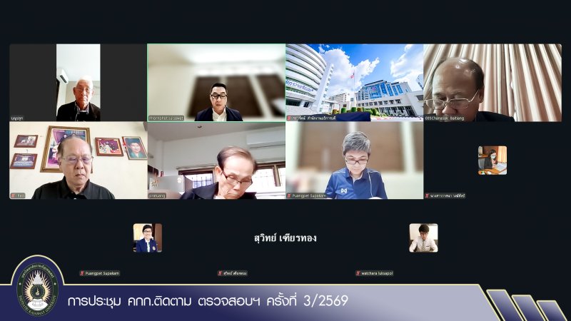 การประชุม คกก.ติดตาม ตรวจสอบฯ ครั้งที่ 3/2569