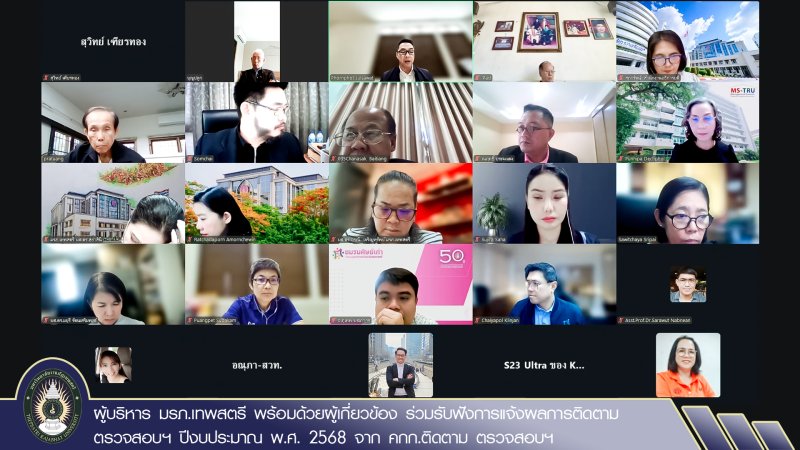 ผู้บริหาร มรภ.เทพสตรี พร้อมด้วยผู้เกี่ยวข้อง ร่วมรับฟังการแจ้งผลการติดตาม ตรวจสอบฯ ปีงบประมาณ พ.ศ. 2568 จาก คกก.ติดตาม ตรวจสอบฯ