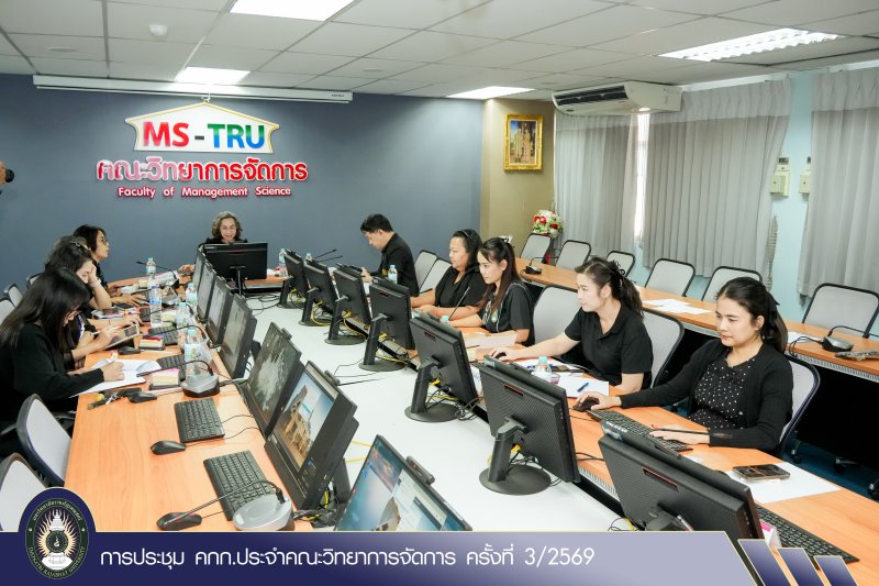 การประชุม คกก.ประจำคณะวิทยาการจัดการ ครั้งที่ 3/2569