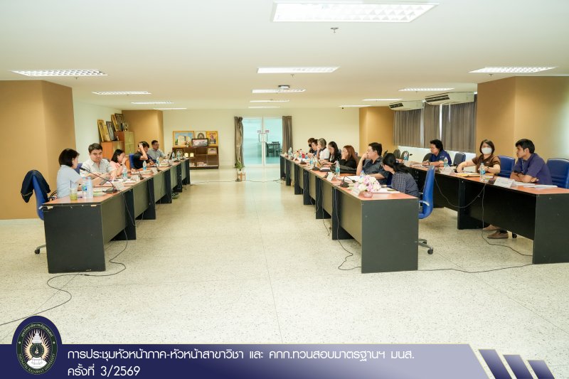 การประชุมหัวหน้าภาค-หัวหน้าสาขาวิชา และ คกก.ทวนสอบมาตรฐานฯ มนส. ครั้งที่ 3/2569