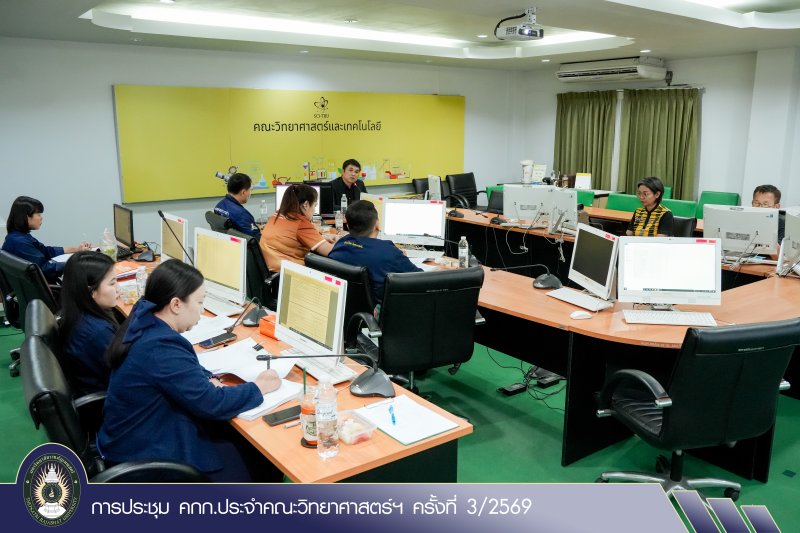 การประชุม คกก.ประจำคณะวิทยาศาสตร์ฯ ครั้งที่ 3/2569