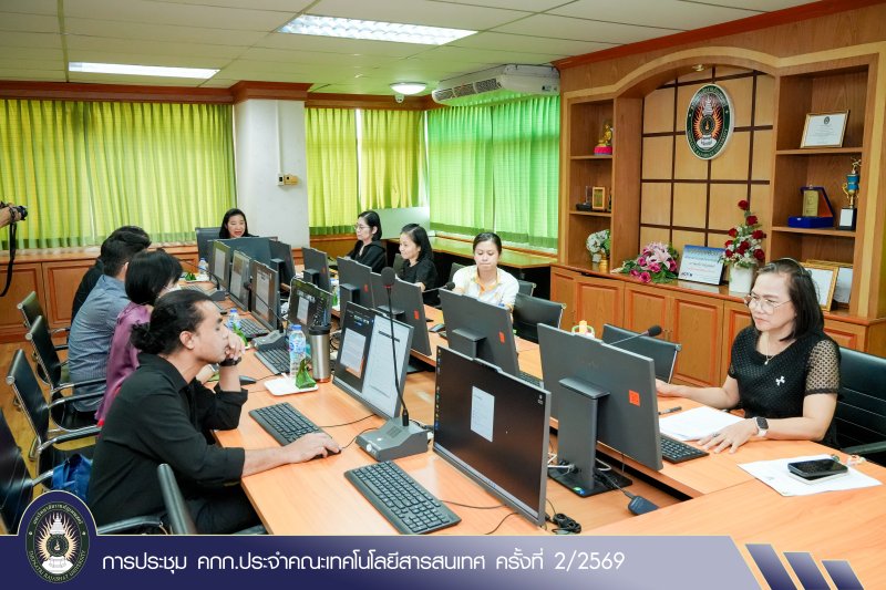 การประชุม คกก.ประจำคณะเทคโนโลยีสารสนเทศ ครั้งที่ 2/2569