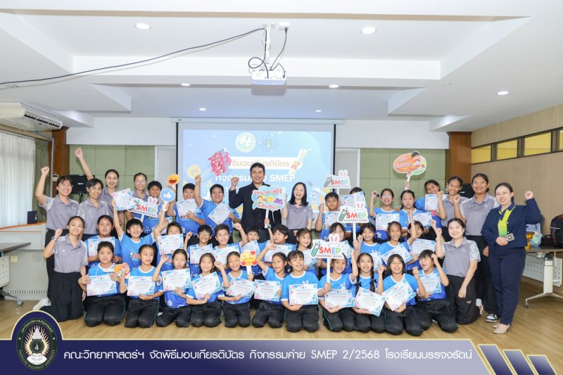 คณะวิทยาศาสตร์ฯ จัดพิธีมอบเกียรติบัตร กิจกรรมค่าย SMEP 2/2568 โรงเรียนบรรจงรัตน์