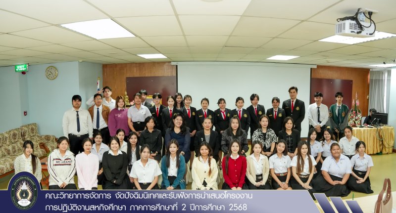 คณะวิทยาการจัดการ จัดปัจฉิมนิเทศและรับฟังการนำเสนอโครงงานการปฏิบัติงานสหกิจศึกษา ภาคการศึกษาที่ 2 ปีการศึกษา 2568