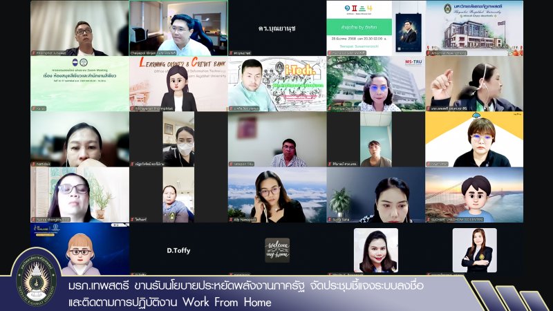 มรภ.เทพสตรี ขานรับนโยบายประหยัดพลังงานภาครัฐ จัดประชุมชี้แจงระบบลงชื่อและติดตามการปฏิบัติงาน Work From Home