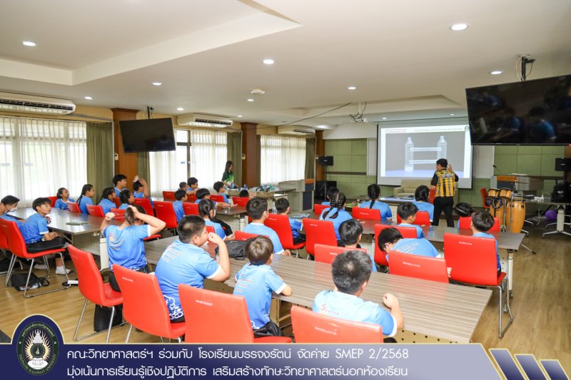 คณะวิทยาศาสตร์ฯ ร่วมกับ โรงเรียนบรรจงรัตน์ จัดค่าย SMEP 2/2568 มุ่งเน้นการเรียนรู้เชิงปฏิบัติการ เสริมสร้างทักษะวิทยาศาสตร์นอกห้องเรียน