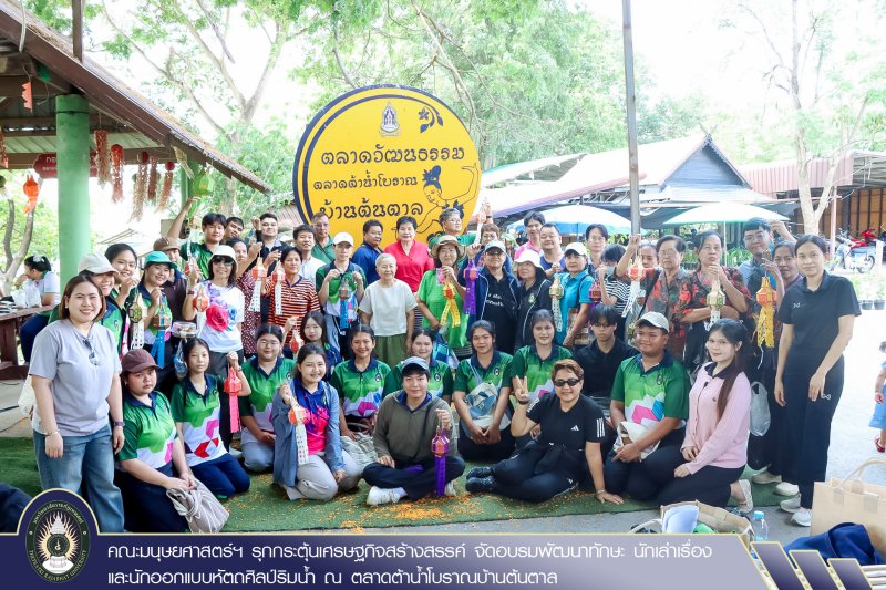 คณะมนุษยศาสตร์ฯ รุกกระตุ้นเศรษฐกิจสร้างสรรค์ จัดอบรมพัฒนาทักษะ นักเล่าเรื่องและนักออกแบบหัตถศิลป์ริมน้ำ ณ ตลาดต้าน้ำโบราณบ้านต้นตาล