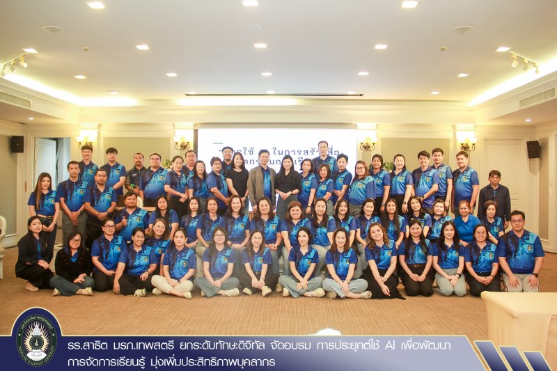 รร.สาธิต มรภ.เทพสตรี ยกระดับทักษะดิจิทัล จัดอบรม การประยุกต์ใช้ AI เพื่อพัฒนาการจัดการเรียนรู้ มุ่งเพิ่มประสิทธิภาพบุคลากร