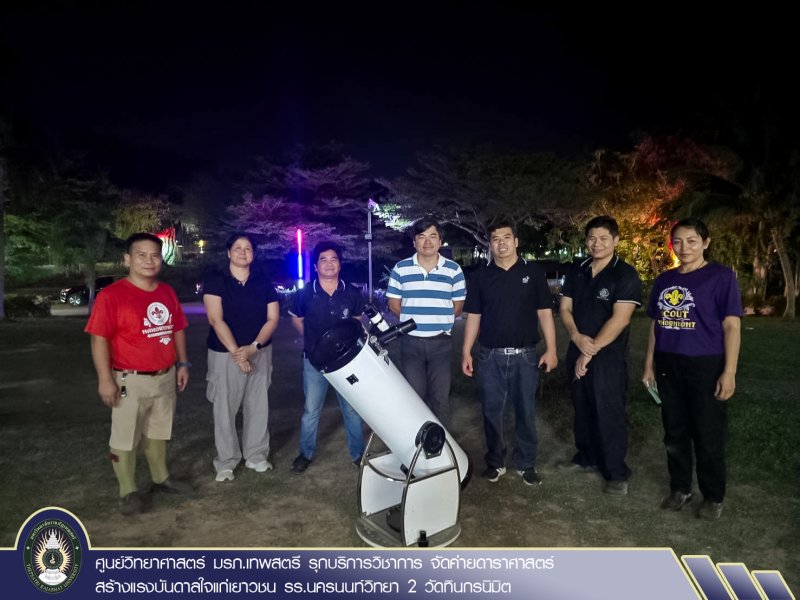 ศูนย์วิทยาศาสตร์ มรภ.เทพสตรี รุกบริการวิชาการ จัดค่ายดาราศาสตร์สร้างแรงบันดาลใจแก่เยาวชน รร.นครนนท์วิทยา 2 วัดทินกรนิมิต