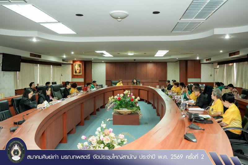 สมาคมศิษย์เก่า มรภ.เทพสตรี จัดประชุมใหญ่สามัญ ประจำปี พ.ศ. 2569 ครั้งที่ 2