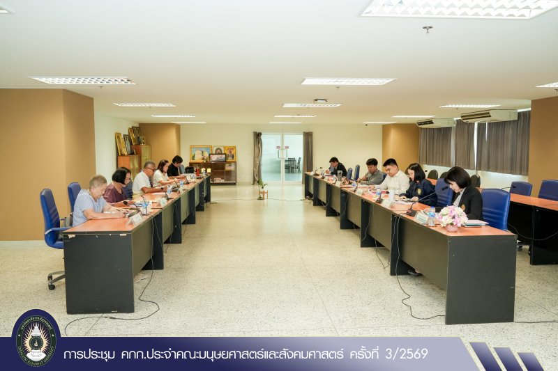 การประชุม คกก.ประจำคณะมนุษยศาสตร์และสังคมศาสตร์ ครั้งที่ 3/2569