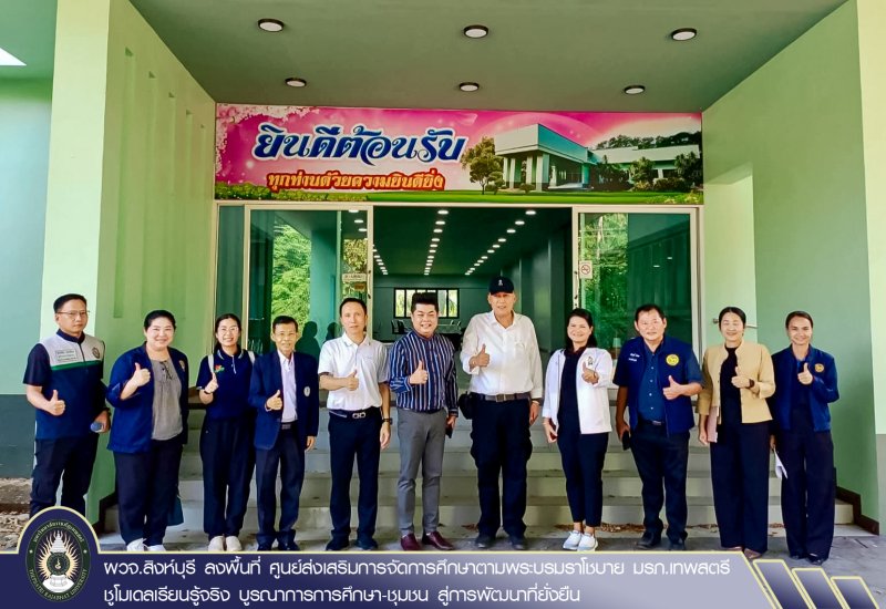 ผวจ.สิงห์บุรี ลงพื้นที่ ศูนย์ส่งเสริมการจัดการศึกษาตามพระบรมราโชบาย มรภ.เทพสตรี ชูโมเดลเรียนรู้จริง บูรณาการการศึกษา-ชุมชน สู่การพัฒนาที่ยั่งยืน