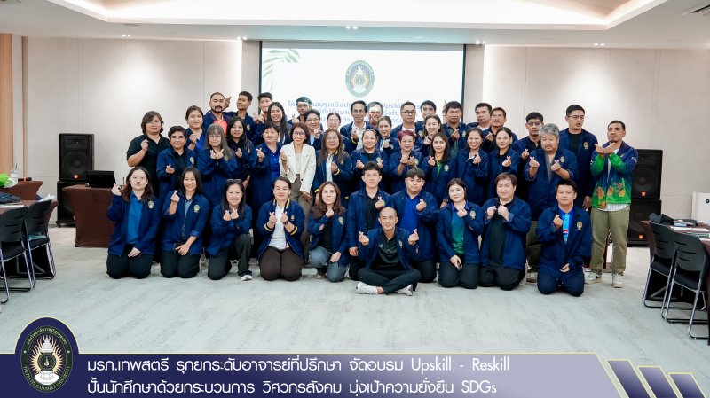 มรภ.เทพสตรี รุกยกระดับอาจารย์ที่ปรึกษา จัดอบรม Upskill - Reskill ปั้นนักศึกษาด้วยกระบวนการ วิศวกรสังคม มุ่งเป้าความยั่งยืน SDGs