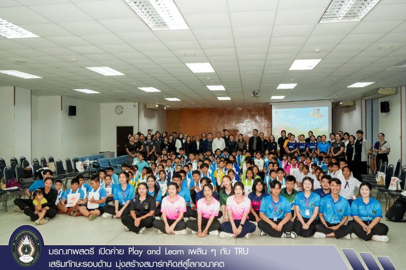 มรภ.เทพสตรี เปิดค่าย Play and Learn เพลิน ๆ กับ TRU เสริมทักษะรอบด้าน มุ่งสร้างสมาร์ทคิดส์สู่โลกอนาคต