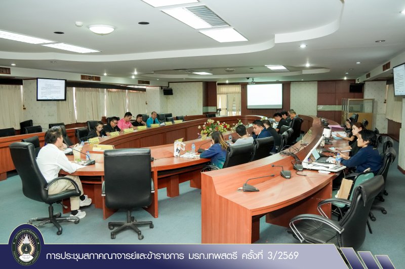 การประชุมสภาคณาจารย์และข้าราชการ มรภ.เทพสตรี ครั้งที่ 3/2569