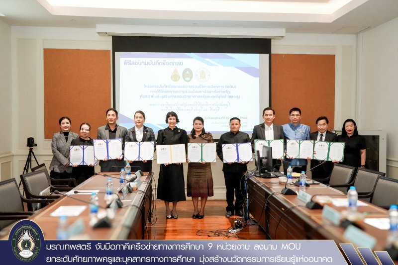 มรภ.เทพสตรี จับมือภาคีเครือข่ายทางการศึกษา 9 หน่วยงาน ลงนาม MOU ยกระดับศักยภาพครูและบุคลากรทางการศึกษา มุ่งสร้างนวัตกรรมการเรียนรู้แห่งอนาคต