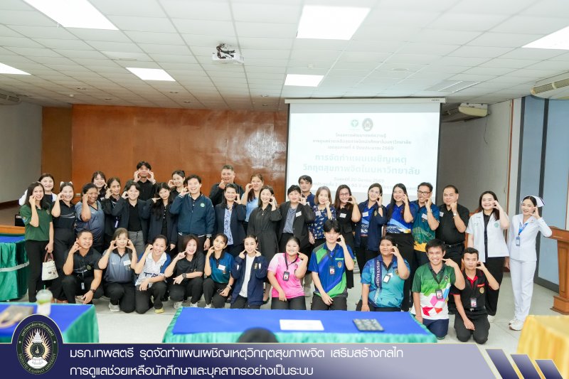 มรภ.เทพสตรี รุดจัดทำแผนเผชิญเหตุวิกฤตสุขภาพจิต เสริมสร้างกลไกการดูแลช่วยเหลือนักศึกษาและบุคลากรอย่างเป็นระบบ