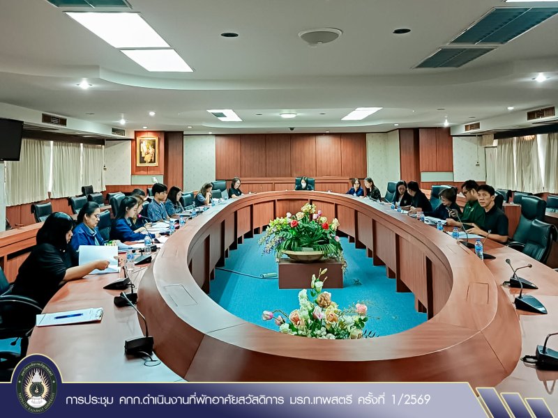 การประชุม คกก.ดำเนินงานที่พักอาศัยสวัสดิการ มรภ.เทพสตรี ครั้งที่ 1/2569