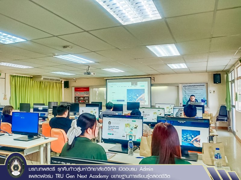 มรภ.เทพสตรี รุกคืบก้าวสู่มหาวิทยาลัยดิจิทัล เปิดอบรม Admin แพลตฟอร์ม TRU Gen Next Academy ขยายฐานการเรียนรู้ตลอดชีวิต