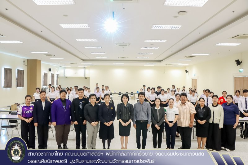 สาขาวิชาภาษาไทย คณะมนุษยศาสตร์ฯ ผนึกกำลังภาคีเครือข่าย จัดอบรมประชันกลอนสด วรรณศิลป์เทพสตรี มุ่งสืบสานและพัฒนานวัตกรรมการประพันธ์