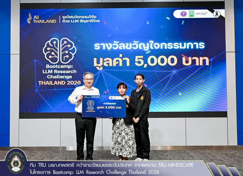 ทีม TRU มรภ.เทพสตรี คว้ารางวัลชมเชยระดับประเทศ จากผลงาน TRU-MINDSCAPE ในโครงการ Bootcamp: LLM Research Challenge Thailand 2026