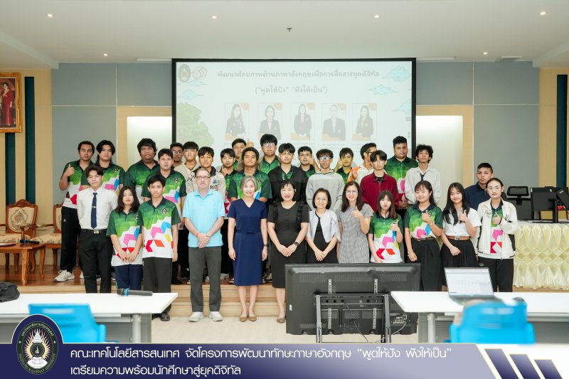 คณะเทคโนโลยีสารสนเทศ จัดโครงการพัฒนาทักษะภาษาอังกฤษ พูดให้ปัง ฟังให้เป็น เตรียมความพร้อมนักศึกษาสู่ยุคดิจิทัล