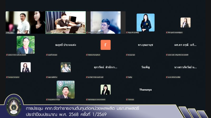 การประชุม คกก.จัดทำรายงานต้นทุนต่อหน่วยผลผลิต มรภ.เทพสตรี ประจำปีงบประมาณ พ.ศ. 2568 ครั้งที่ 1/2569
