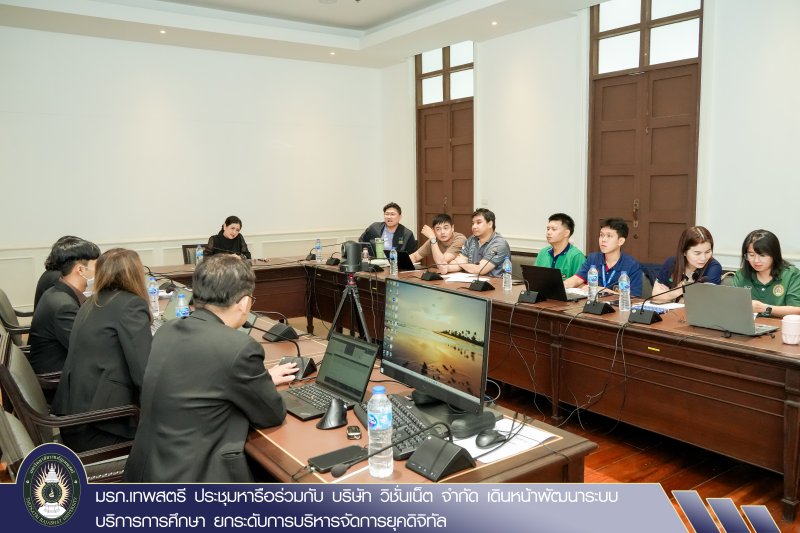 มรภ.เทพสตรี ประชุมหารือร่วมกับ บริษัท วิชั่นเน็ต จำกัด เดินหน้าพัฒนาระบบบริการการศึกษา ยกระดับการบริหารจัดการยุคดิจิทัล