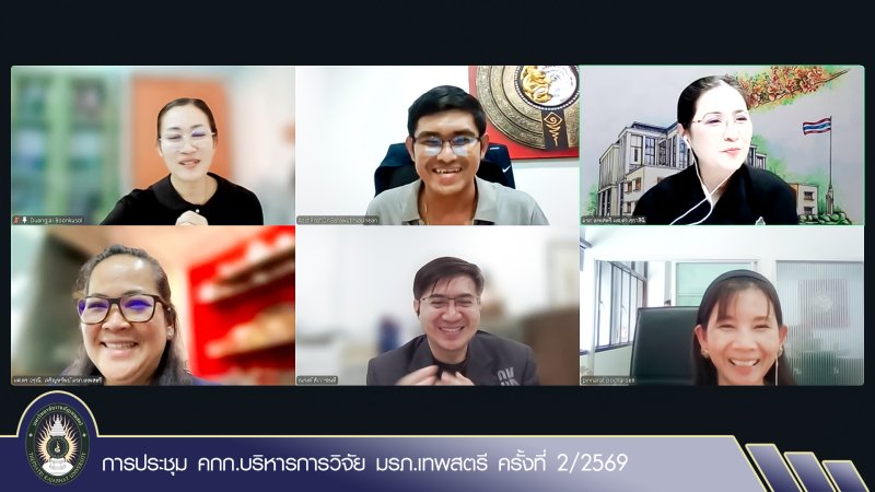 การประชุม คกก.บริหารการวิจัย มรภ.เทพสตรี ครั้งที่ 2/2569