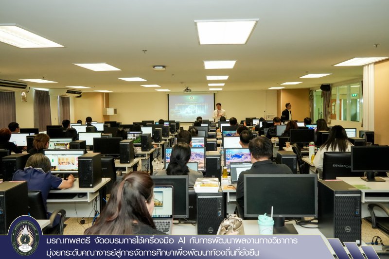 มรภ.เทพสตรี จัดอบรมการใช้เครื่องมือ AI กับการพัฒนาผลงานทางวิชาการ มุ่งยกระดับคณาจารย์สู่การจัดการศึกษาเพื่อพัฒนาท้องถิ่นที่ยั่งยืน