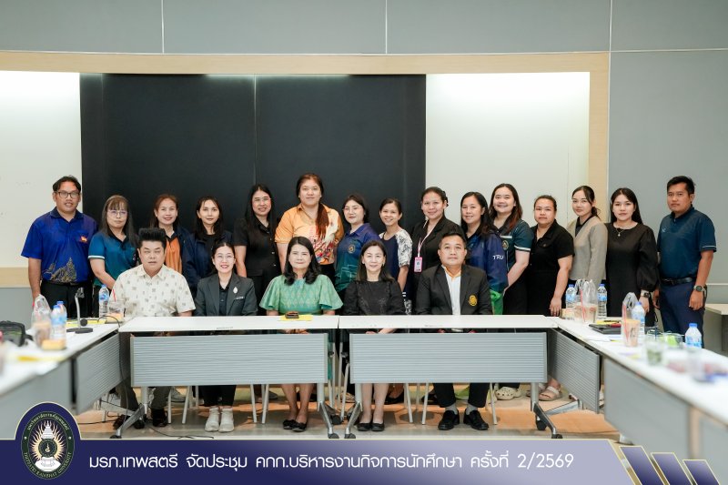 มรภ.เทพสตรี จัดประชุม คกก.บริหารงานกิจการนักศึกษา ครั้งที่ 2/2569