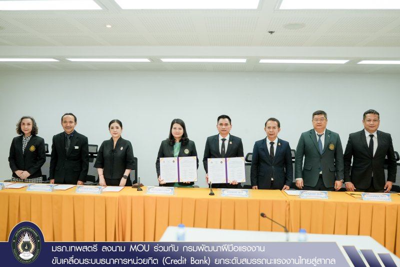 มรภ.เทพสตรี ลงนาม MOU ร่วมกับ กรมพัฒนาฝีมือแรงงาน ขับเคลื่อนระบบธนาคารหน่วยกิต (Credit Bank) ยกระดับสมรรถนะแรงงานไทยสู่สากล