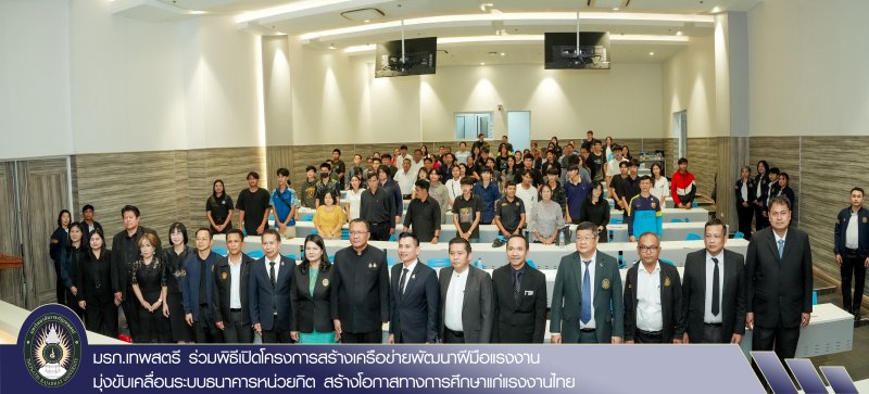 มรภ.เทพสตรี ร่วมพิธีเปิดโครงการสร้างเครือข่ายพัฒนาฝีมือแรงงาน มุ่งขับเคลื่อนระบบธนาคารหน่วยกิต สร้างโอกาสทางการศึกษาแก่แรงงานไทย