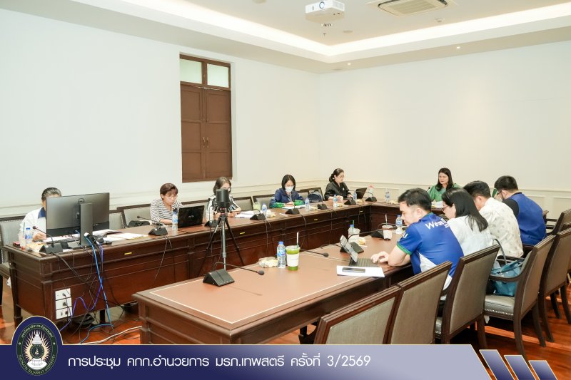 การประชุม คกก.อำนวยการ มรภ.เทพสตรี ครั้งที่ 3/2569