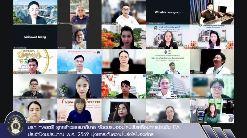 มรภ.เทพสตรี รุกสร้างธรรมาภิบาล จัดอบรมออนไลน์ขับเคลื่อนการประเมิน ITA ประจำปีงบประมาณ พ.ศ. 2569 มุ่งยกระดับความโปร่งใสในองค์กร