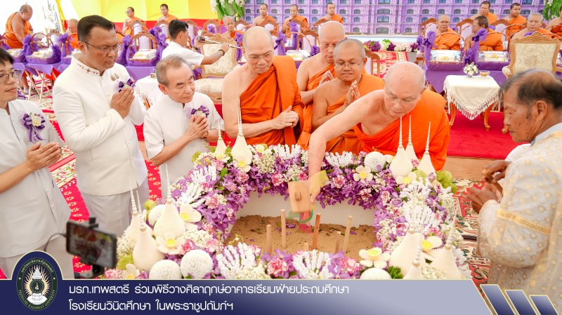 มรภ.เทพสตรี ร่วมพิธีวางศิลาฤกษ์อาคารเรียนฝ่ายประถมศึกษา โรงเรียนวินิตศึกษา ในพระราชูปถัมภ์ฯ