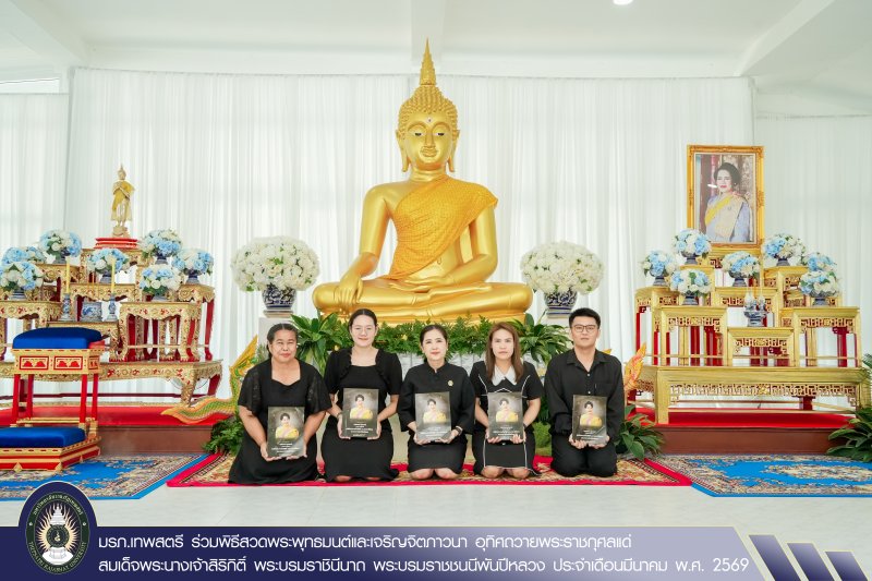 มรภ.เทพสตรี ร่วมพิธีสวดพระพุทธมนต์และเจริญจิตภาวนา อุทิศถวายพระราชกุศลแด่ สมเด็จพระนางเจ้าสิริกิติ์ พระบรมราชินีนาถ พระบรมราชชนนีพันปีหลวง ประจำเดือนมีนาคม พ.ศ. 2569