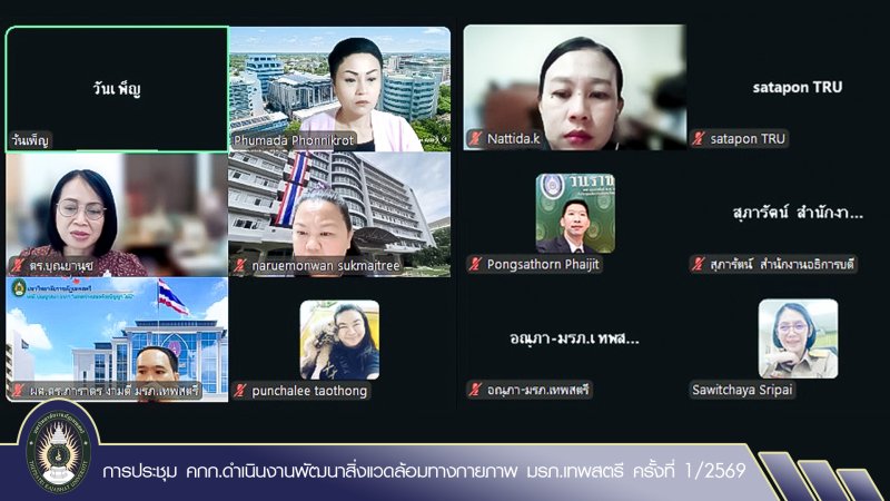 การประชุม คกก.ดำเนินงานพัฒนาสิ่งแวดล้อมทางกายภาพ มรภ.เทพสตรี ครั้งที่ 1/2569