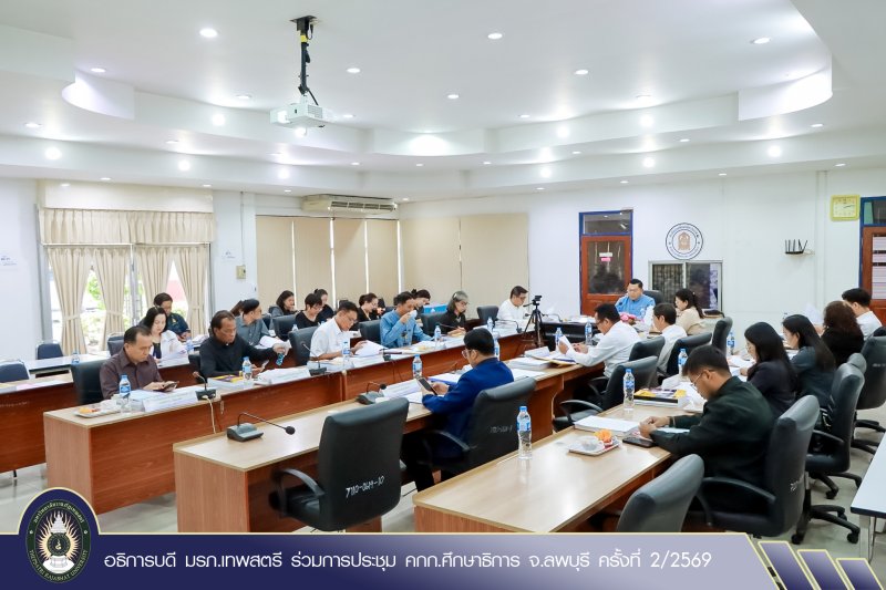 อธิการบดี มรภ.เทพสตรี ร่วมการประชุม คกก.ศึกษาธิการ จ.ลพบุรี ครั้งที่ 2/2569