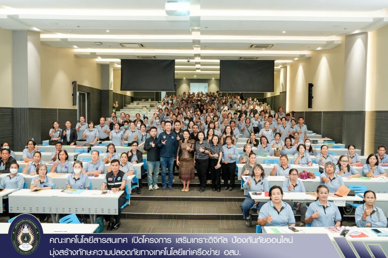 คณะเทคโนโลยีสารสนเทศ เปิดโครงการ เสริมเกราะดิจิทัล ป้องกันภัยออนไลน์ มุ่งสร้างทักษะความปลอดภัยทางเทคโนโลยีแก่เครือข่าย อสม.