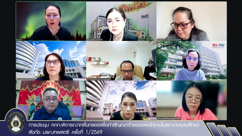 การประชุม คกก.พิจารณากลั่นกรองเพื่อทำสัญญาจ้างของพนักงานในสถาบันอุดมศึกษา สังกัด มรภ.เทพสตรี ครั้งที่ 1/2569