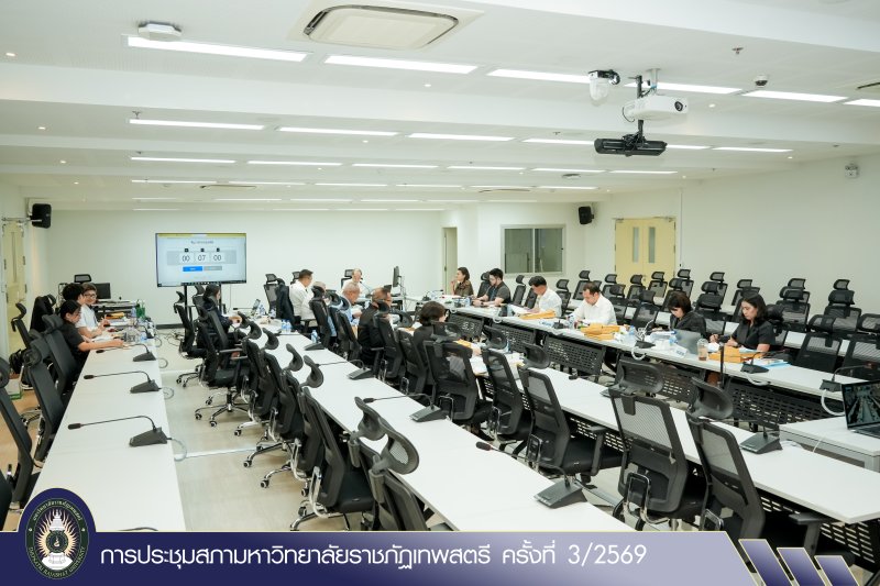 การประชุมสภามหาวิทยาลัยราชภัฏเทพสตรี ครั้งที่ 3/2569