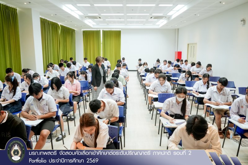 มรภ.เทพสตรี จัดสอบคัดเลือกเข้าศึกษาต่อระดับปริญญาตรี ภาคปกติ รอบที่ 2 Portfolio ประจำปีการศึกษา 2569