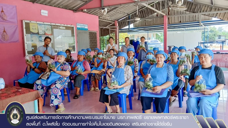 ศูนย์ส่งเสริมการจัดการศึกษาตามพระบรมราโชบาย มรภ.เทพสตรี ขยายผลศาสตร์พระราชา ลงพื้นที่ ต.โพสังโฆ จัดอบรมการทำไข่เค็มใบเตยดินสอพอง เสริมสร้างรายได้ยั่งยืน